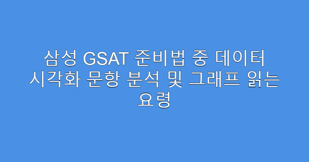 삼성 GSAT 준비법 중 데이터 시각화 문항 분석 및 그래프 읽는 요령