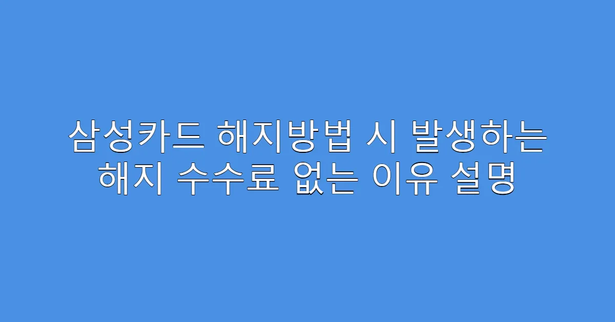 삼성카드 해지방법 시 발생하는 해지 수수료 없는 이유 설명