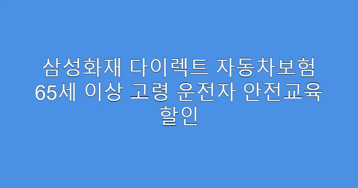 삼성화재 다이렉트 자동차보험 65세 이상 고령 운전자 안전교육 할인