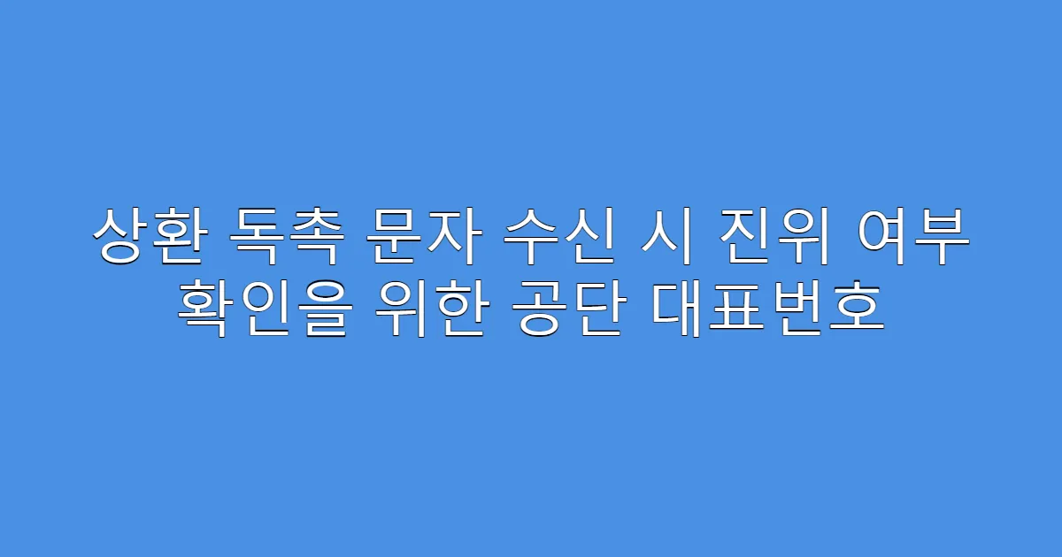상환 독촉 문자 수신 시 진위 여부 확인을 위한 공단 대표번호