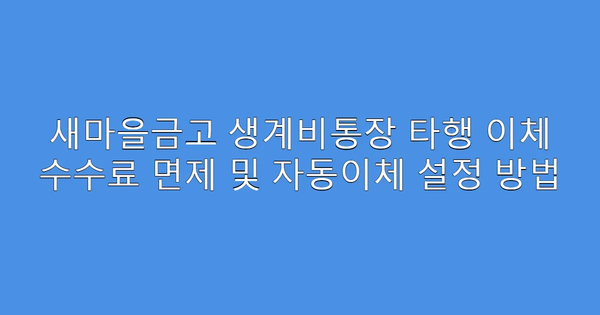 새마을금고 생계비통장 타행 이체 수수료 면제 및 자동이체 설정 방법