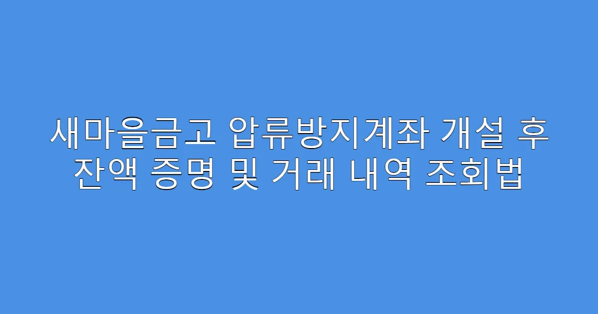 새마을금고 압류방지계좌 개설 후 잔액 증명 및 거래 내역 조회법