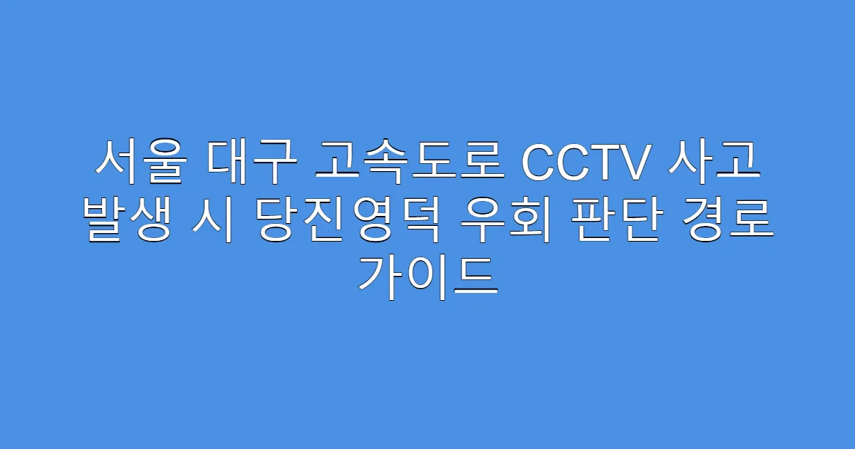 서울 대구 고속도로 CCTV 사고 발생 시 당진영덕 우회 판단 경로 가이드