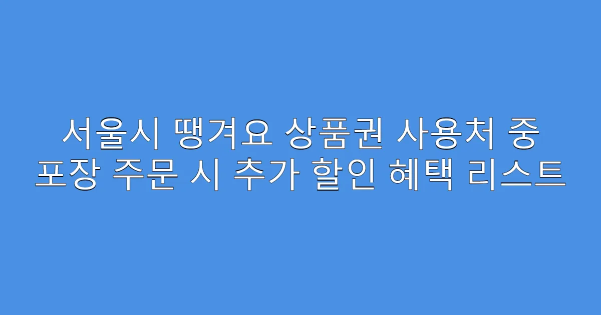 서울시 땡겨요 상품권 사용처 중 포장 주문 시 추가 할인 혜택 리스트