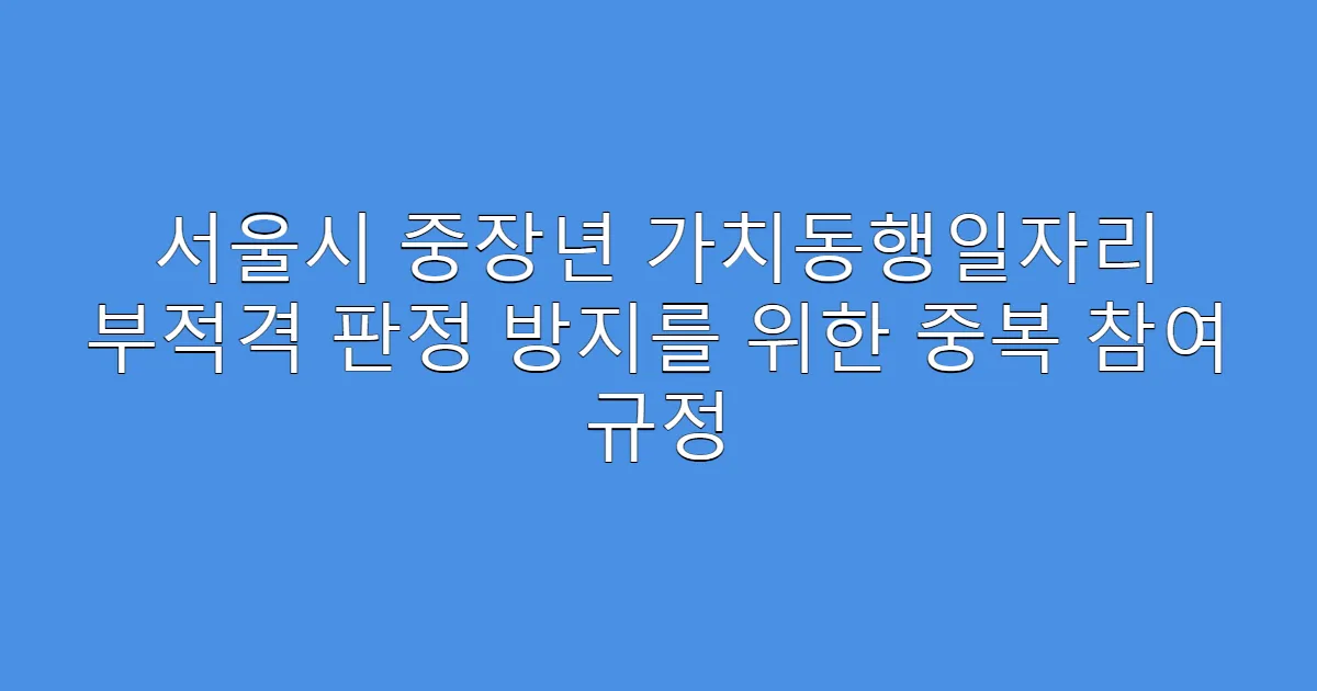 서울시 중장년 가치동행일자리 부적격 판정 방지를 위한 중복 참여 규정