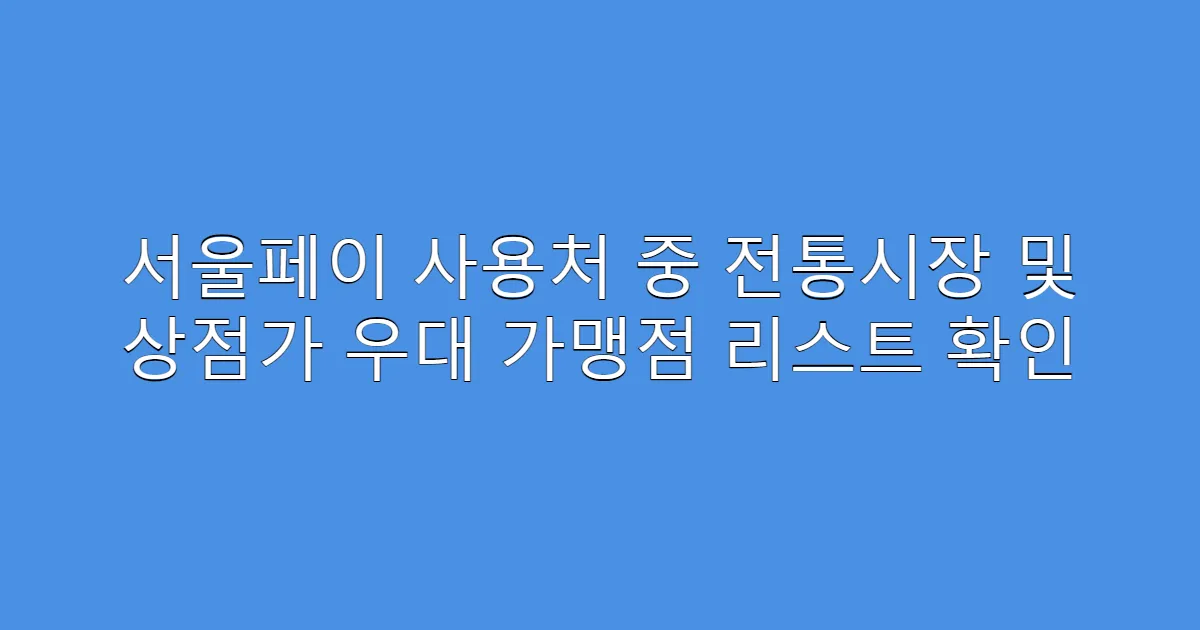 서울페이 사용처 중 전통시장 및 상점가 우대 가맹점 리스트 확인