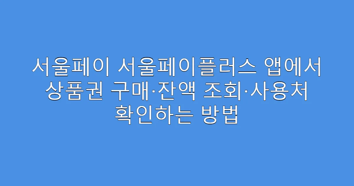 서울페이 서울페이플러스 앱에서 상품권 구매·잔액 조회·사용처 확인하는 방법