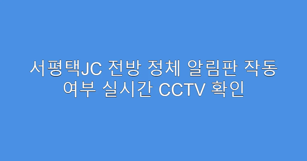 서평택JC 전방 정체 알림판 작동 여부 실시간 CCTV 확인