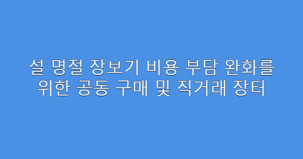 설 명절 장보기 비용 부담 완화를 위한 공동 구매 및 직거래 장터