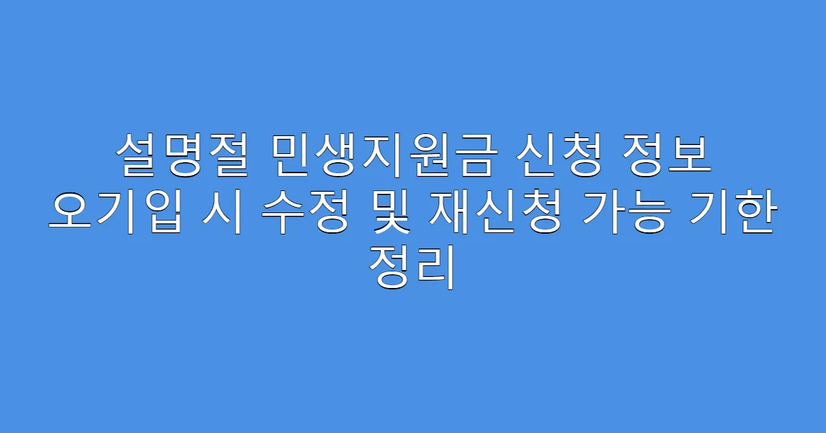 설명절 민생지원금 신청 정보 오기입 시 수정 및 재신청 가능 기한 정리