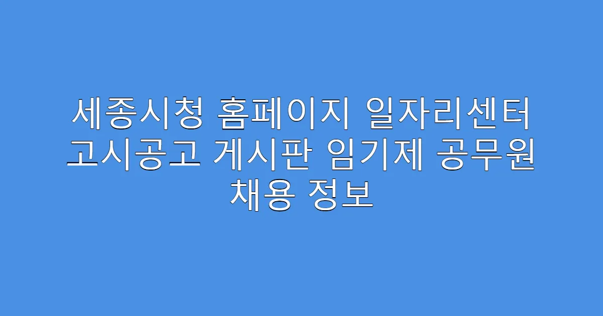 세종시청 홈페이지 일자리센터 고시공고 게시판 임기제 공무원 채용 정보