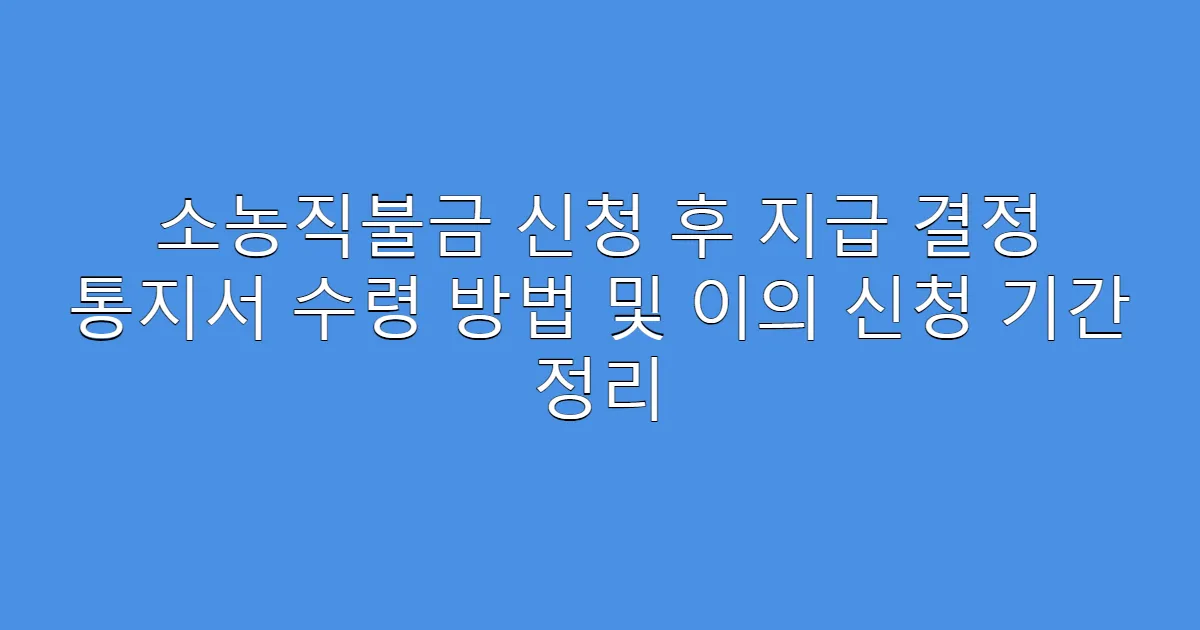 소농직불금 신청 후 지급 결정 통지서 수령 방법 및 이의 신청 기간 정리