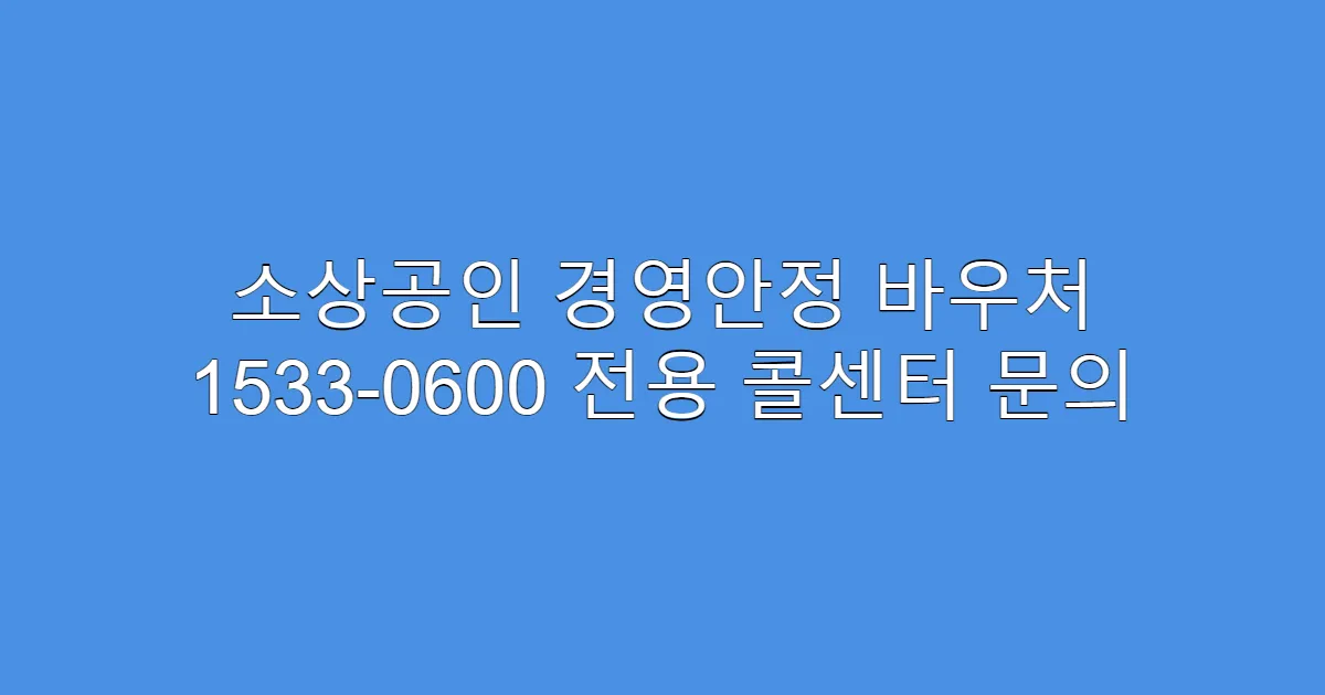 소상공인 경영안정 바우처 1533-0600 전용 콜센터 문의