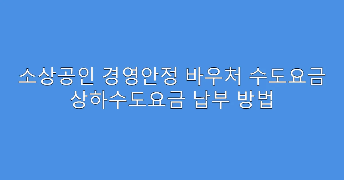 소상공인 경영안정 바우처 수도요금 상하수도요금 납부 방법