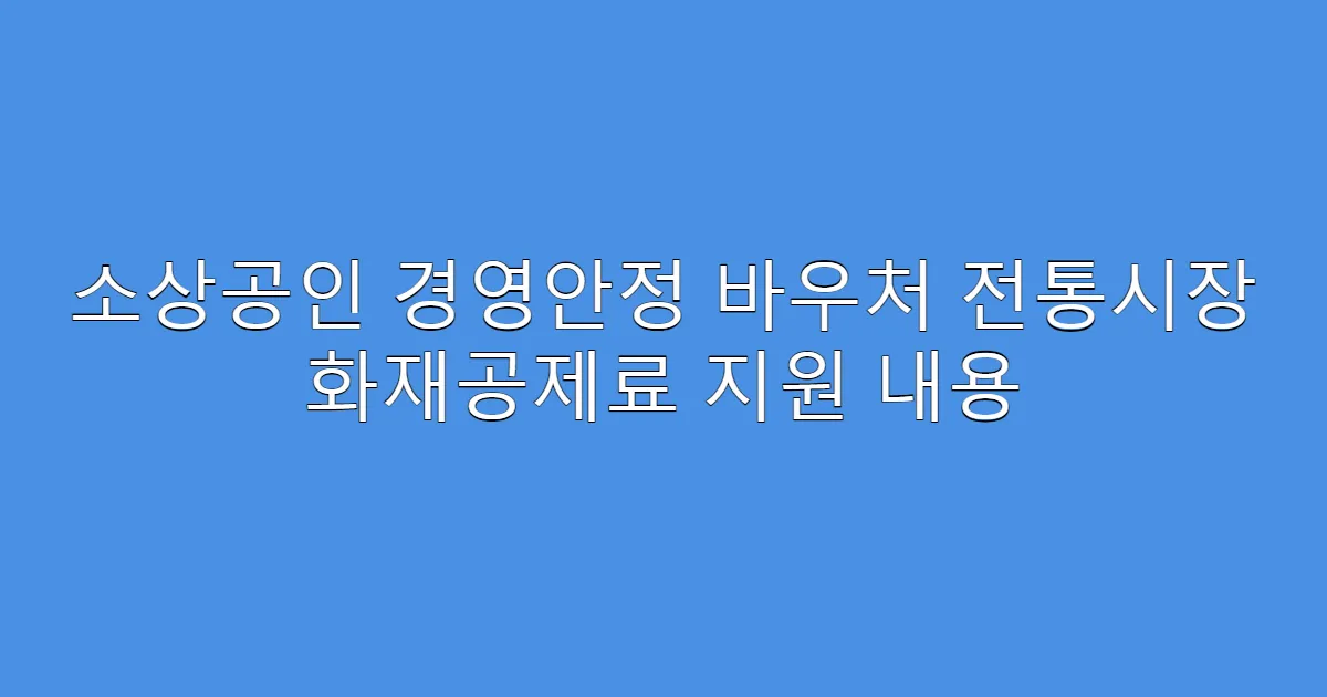 소상공인 경영안정 바우처 전통시장 화재공제료 지원 내용