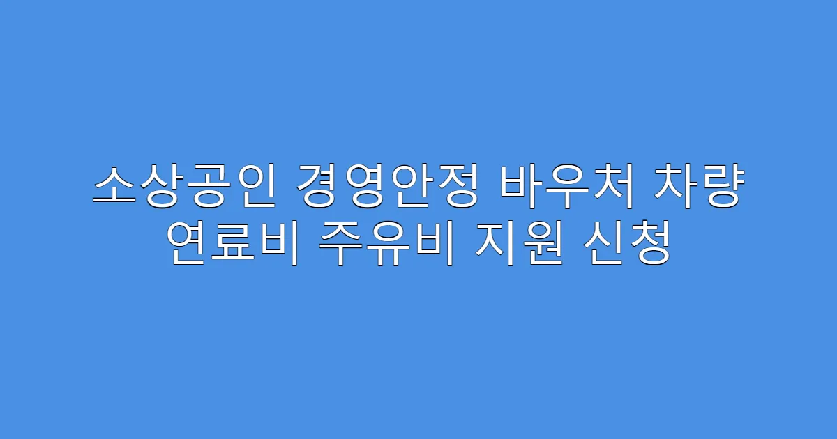 소상공인 경영안정 바우처 차량 연료비 주유비 지원 신청