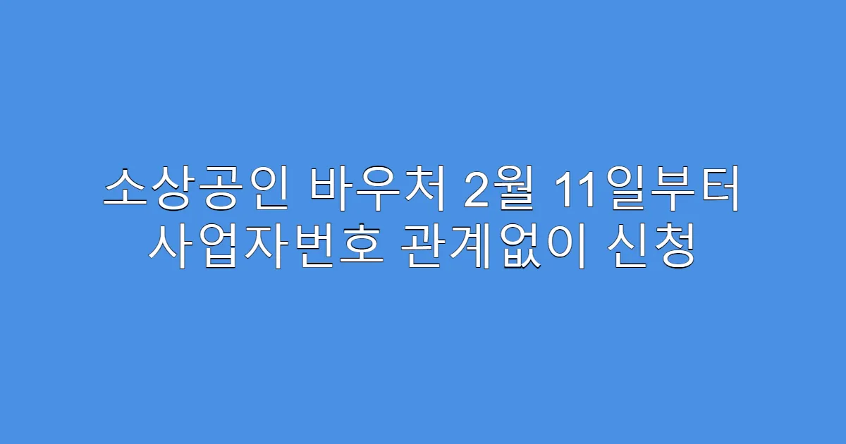 소상공인 바우처 2월 11일부터 사업자번호 관계없이 신청
