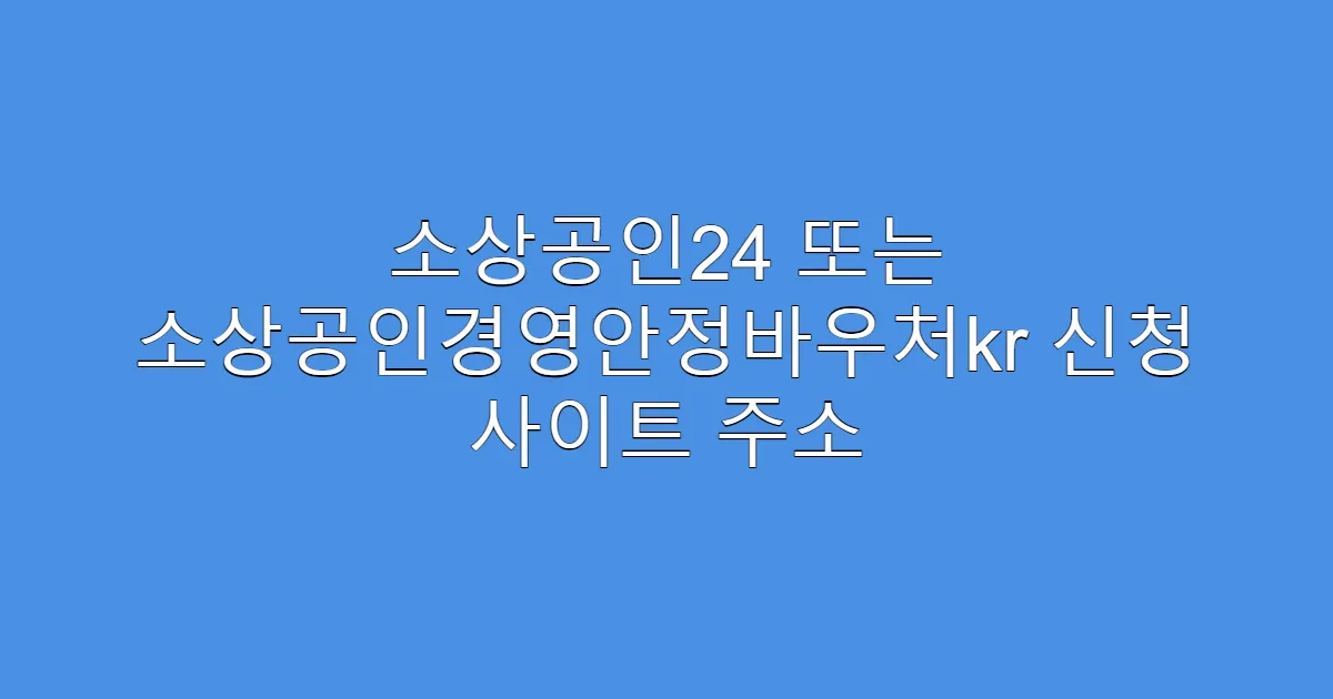소상공인24 또는 소상공인경영안정바우처kr 신청 사이트 주소