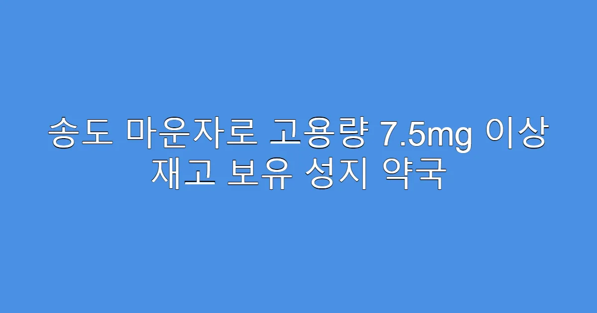 송도 마운자로 고용량 7.5mg 이상 재고 보유 성지 약국