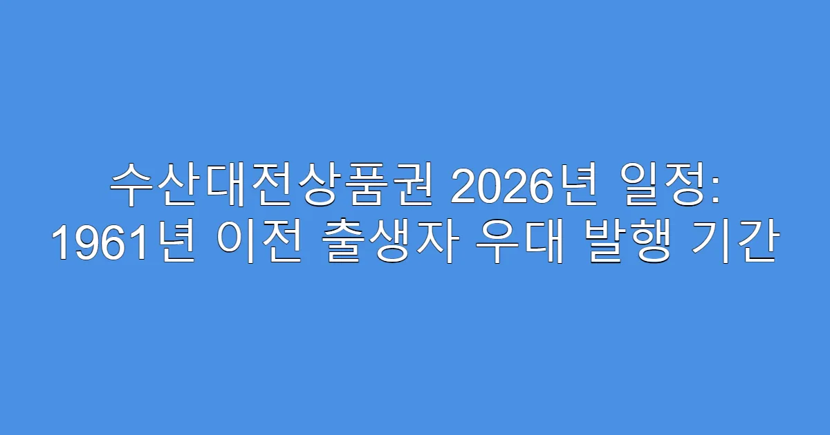 수산대전상품권 2026년 일정: 1961년 이전 출생자 우대 발행 기간