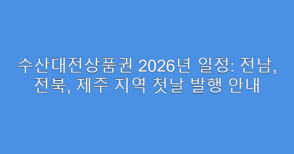 수산대전상품권 2026년 일정: 전남, 전북, 제주 지역 첫날 발행 안내