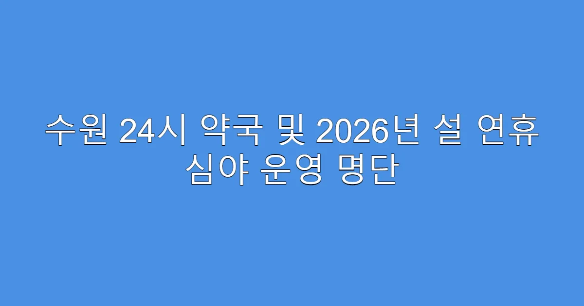 수원 24시 약국 및 2026년 설 연휴 심야 운영 명단