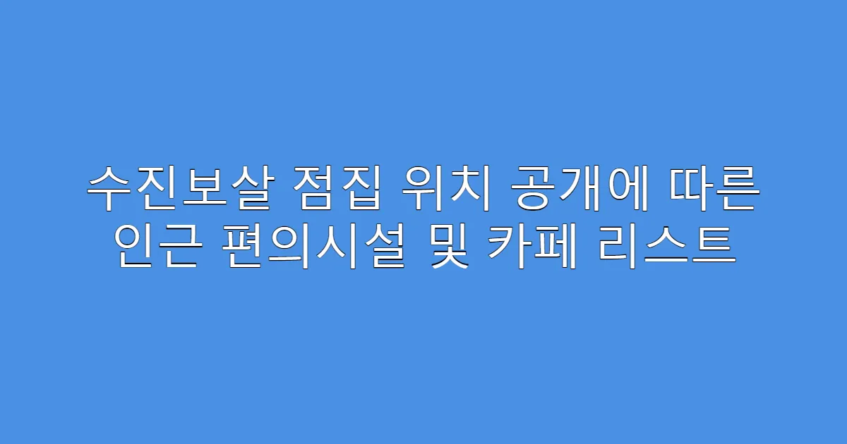 수진보살 점집 위치 공개에 따른 인근 편의시설 및 카페 리스트