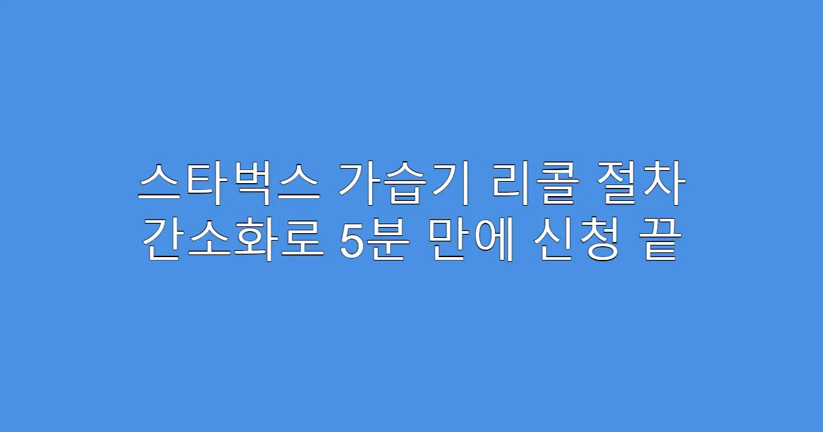 스타벅스 가습기 리콜 절차 간소화로 5분 만에 신청 끝
