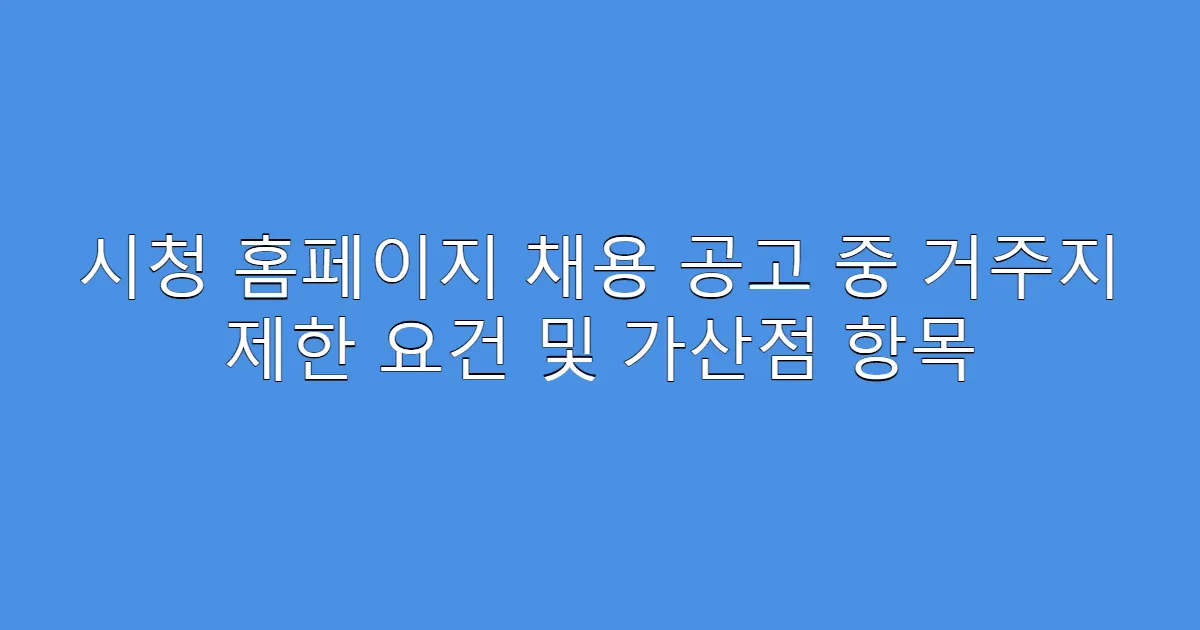 시청 홈페이지 채용 공고 중 거주지 제한 요건 및 가산점 항목