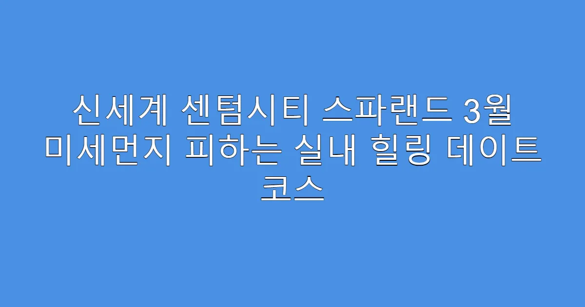 신세계 센텀시티 스파랜드 3월 미세먼지 피하는 실내 힐링 데이트 코스