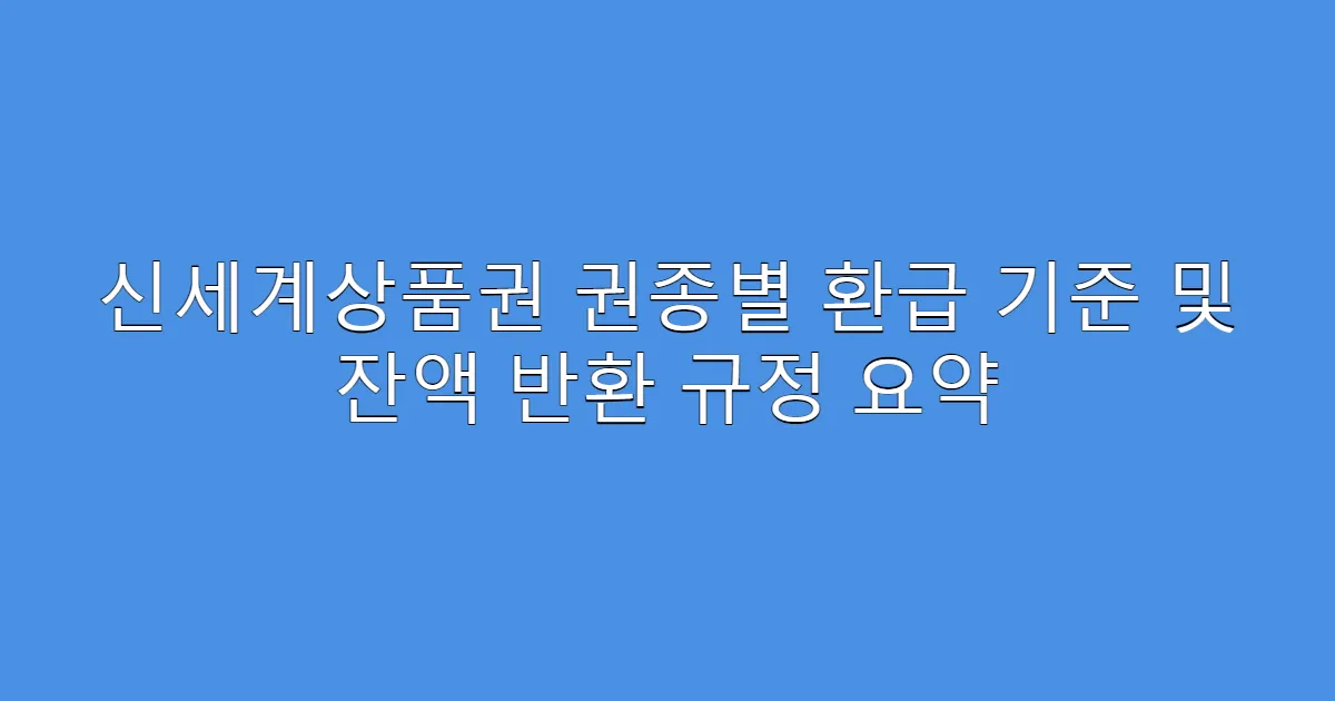 신세계상품권 권종별 환급 기준 및 잔액 반환 규정 요약