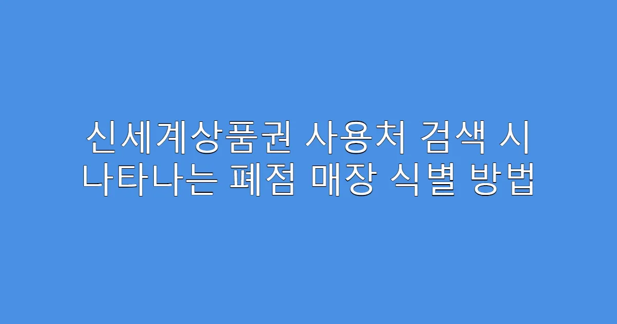 신세계상품권 사용처 검색 시 나타나는 폐점 매장 식별 방법