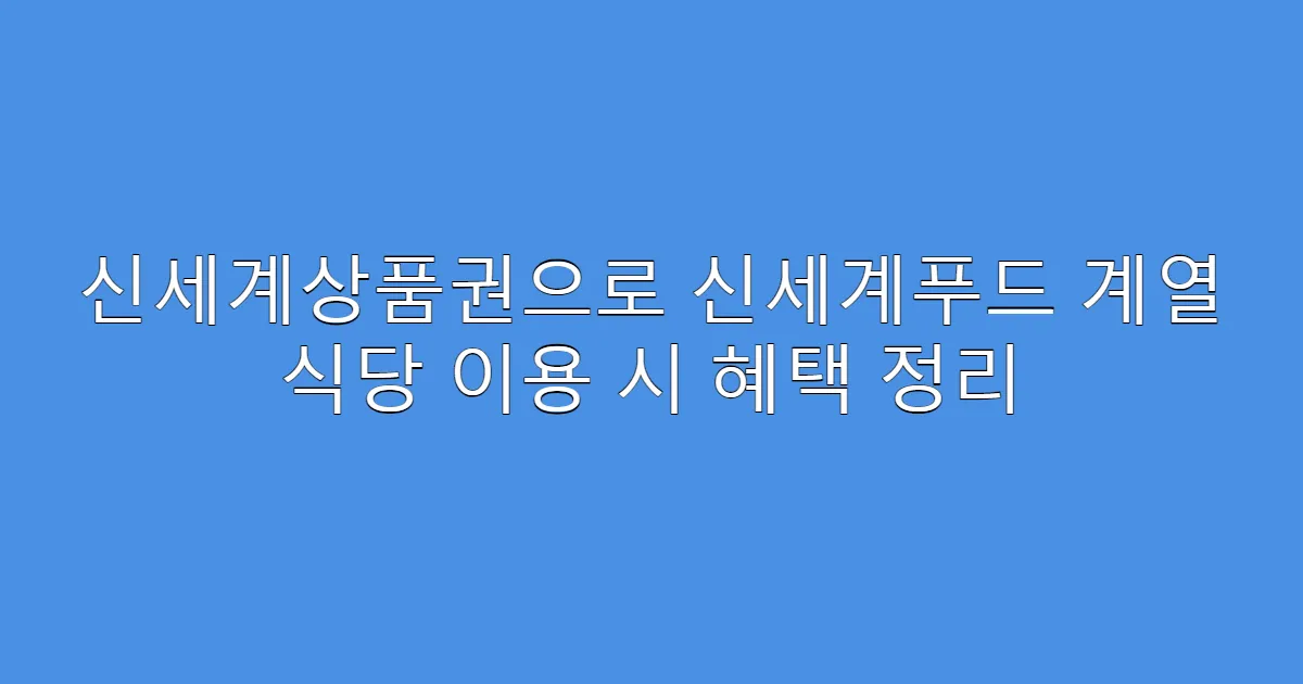 신세계상품권으로 신세계푸드 계열 식당 이용 시 혜택 정리