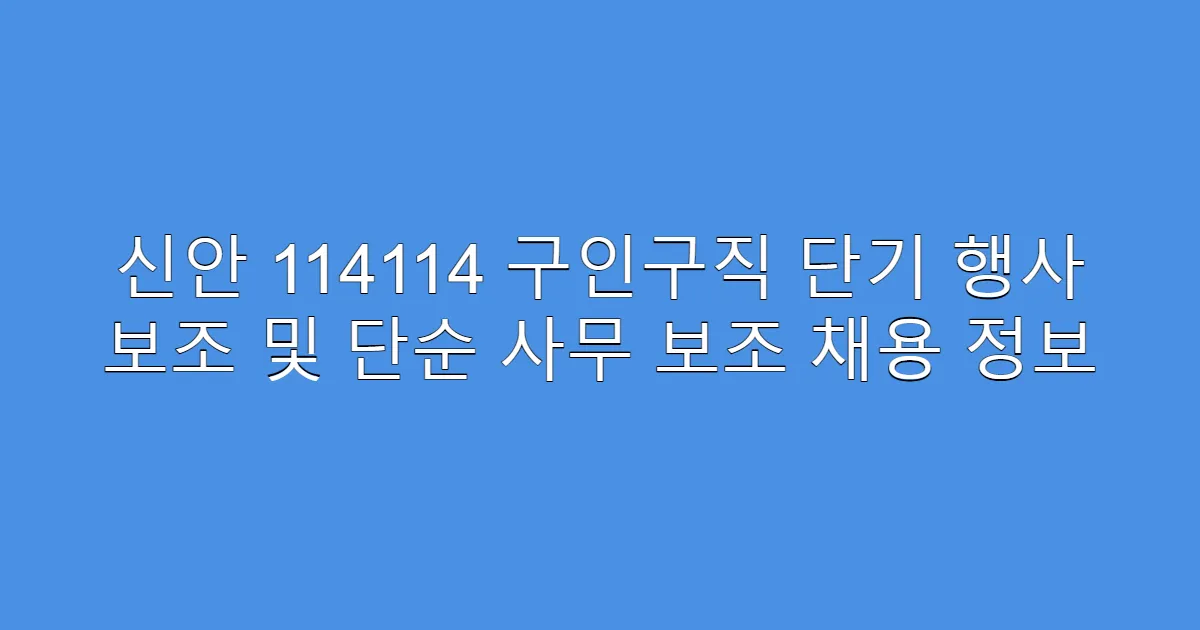 신안 114114 구인구직 단기 행사 보조 및 단순 사무 보조 채용 정보