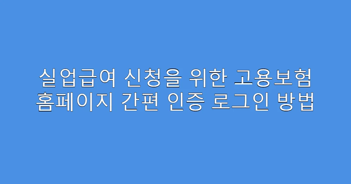 실업급여 신청을 위한 고용보험 홈페이지 간편 인증 로그인 방법