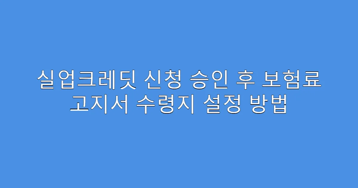 실업크레딧 신청 승인 후 보험료 고지서 수령지 설정 방법