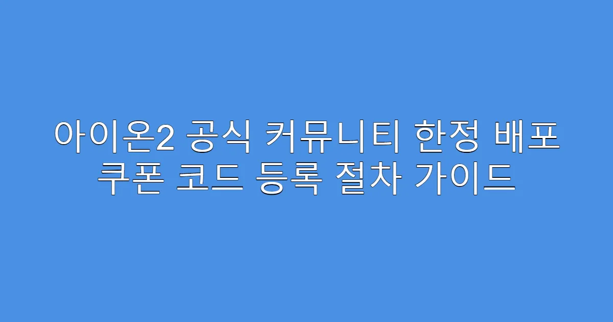 아이온2 공식 커뮤니티 한정 배포 쿠폰 코드 등록 절차 가이드