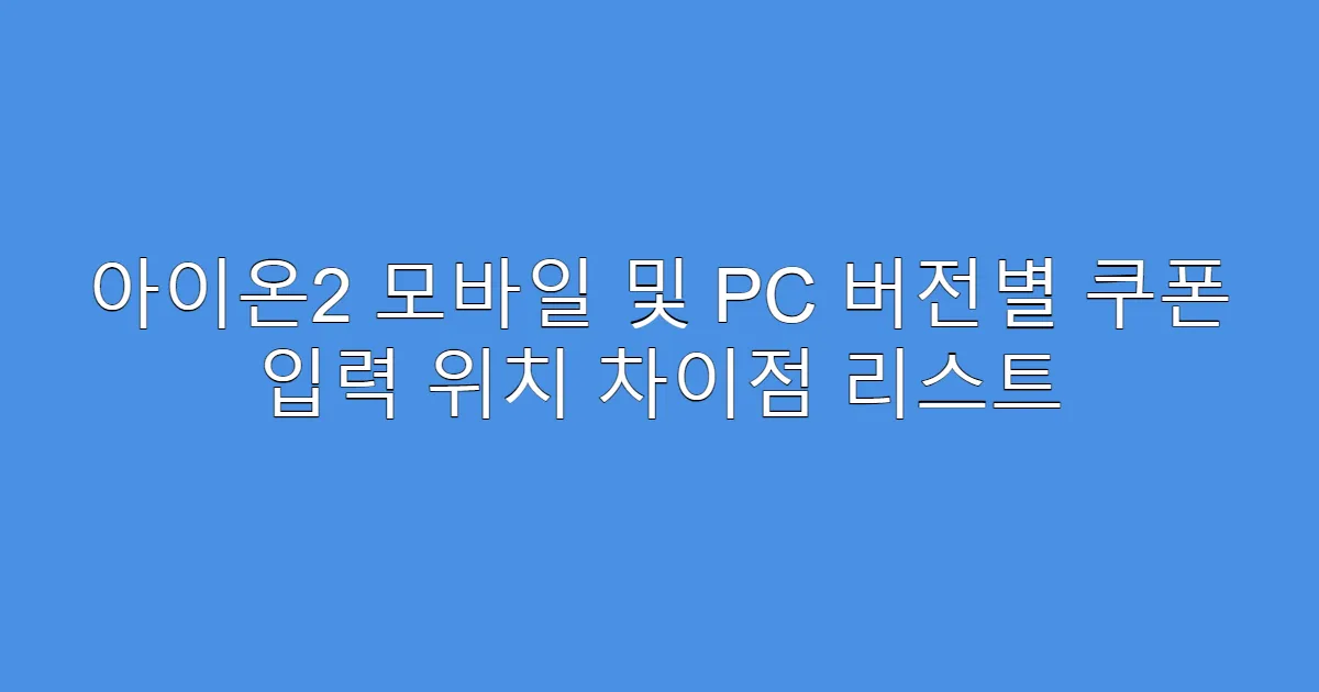 아이온2 모바일 및 PC 버전별 쿠폰 입력 위치 차이점 리스트