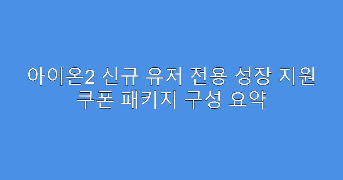 아이온2 신규 유저 전용 성장 지원 쿠폰 패키지 구성 요약