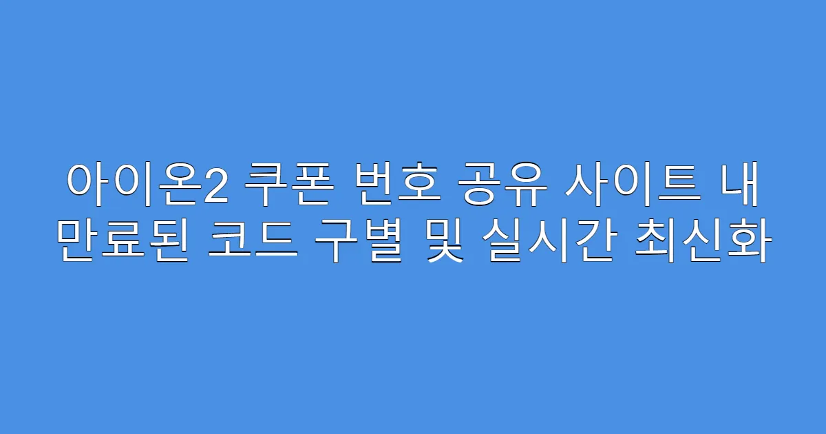 아이온2 쿠폰 번호 공유 사이트 내 만료된 코드 구별 및 실시간 최신화
