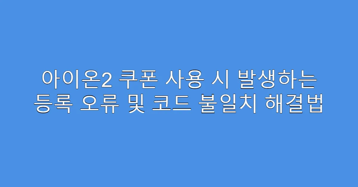 아이온2 쿠폰 사용 시 발생하는 등록 오류 및 코드 불일치 해결법