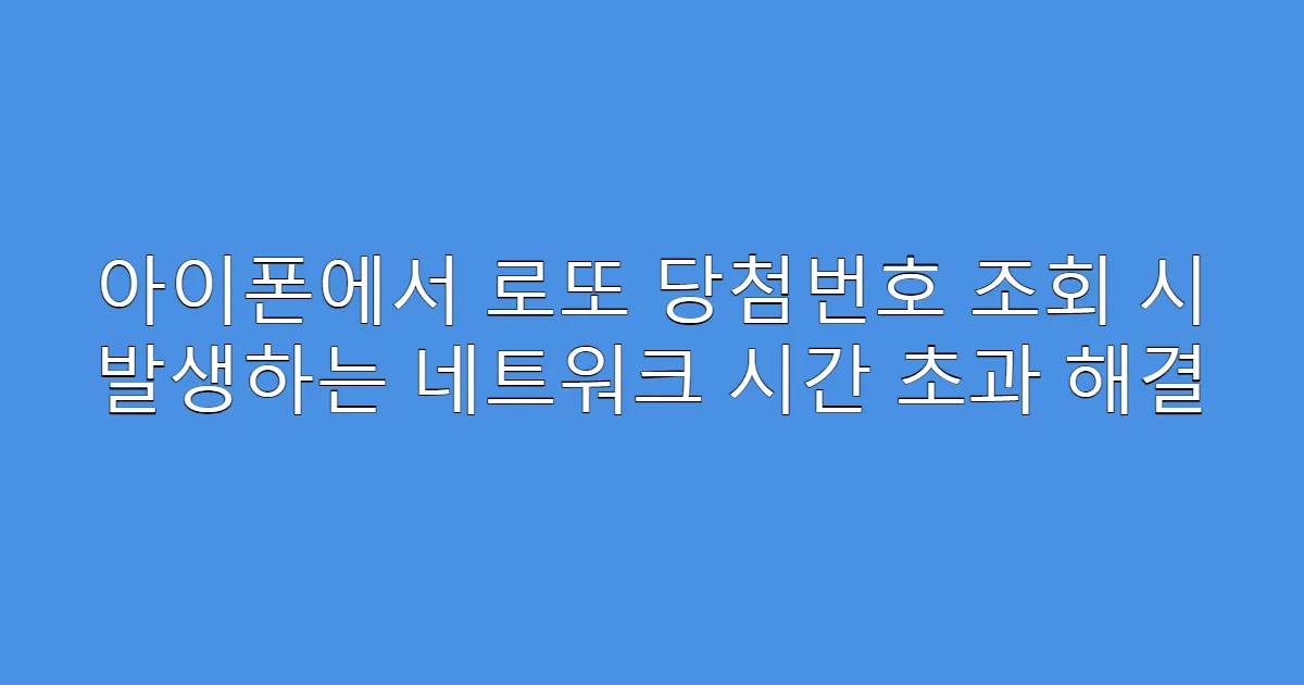 아이폰에서 로또 당첨번호 조회 시 발생하는 네트워크 시간 초과 해결
