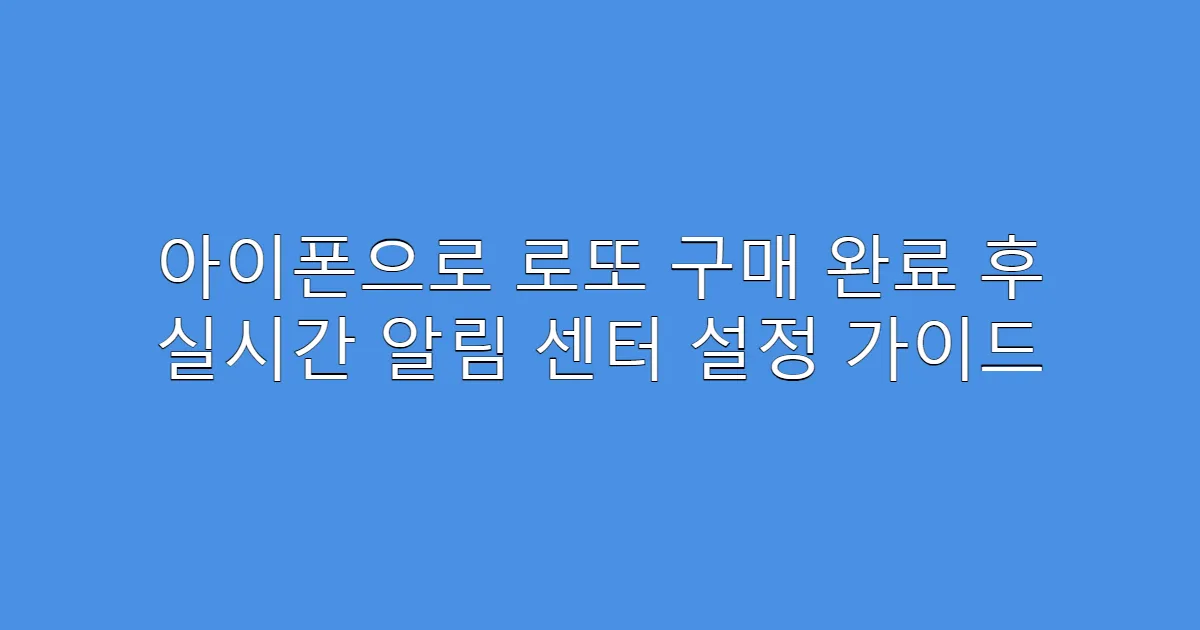 아이폰으로 로또 구매 완료 후 실시간 알림 센터 설정 가이드