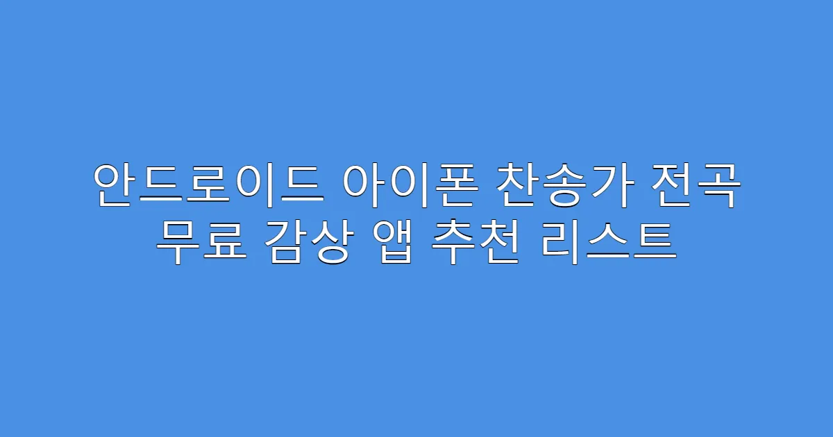 안드로이드 아이폰 찬송가 전곡 무료 감상 앱 추천 리스트