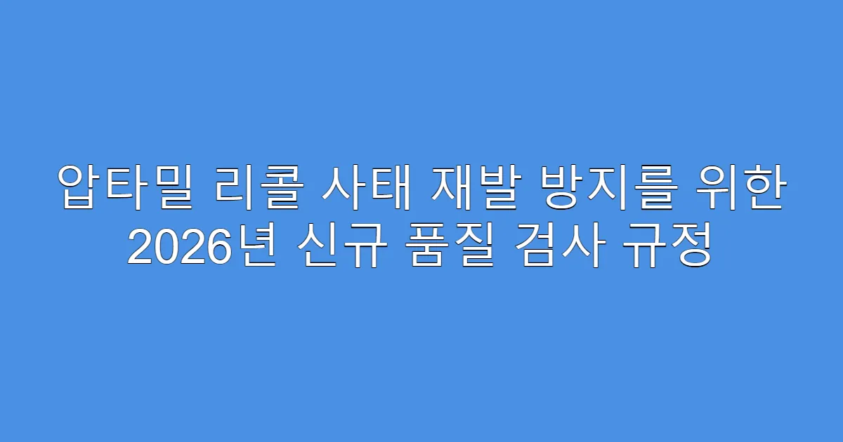 압타밀 리콜 사태 재발 방지를 위한 2026년 신규 품질 검사 규정