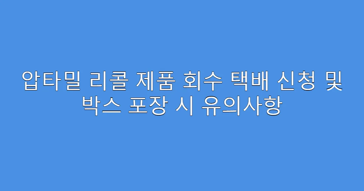 압타밀 리콜 제품 회수 택배 신청 및 박스 포장 시 유의사항