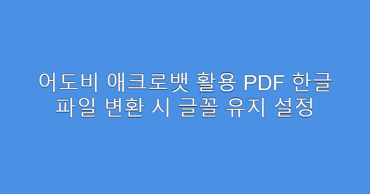 어도비 애크로뱃 활용 PDF 한글 파일 변환 시 글꼴 유지 설정