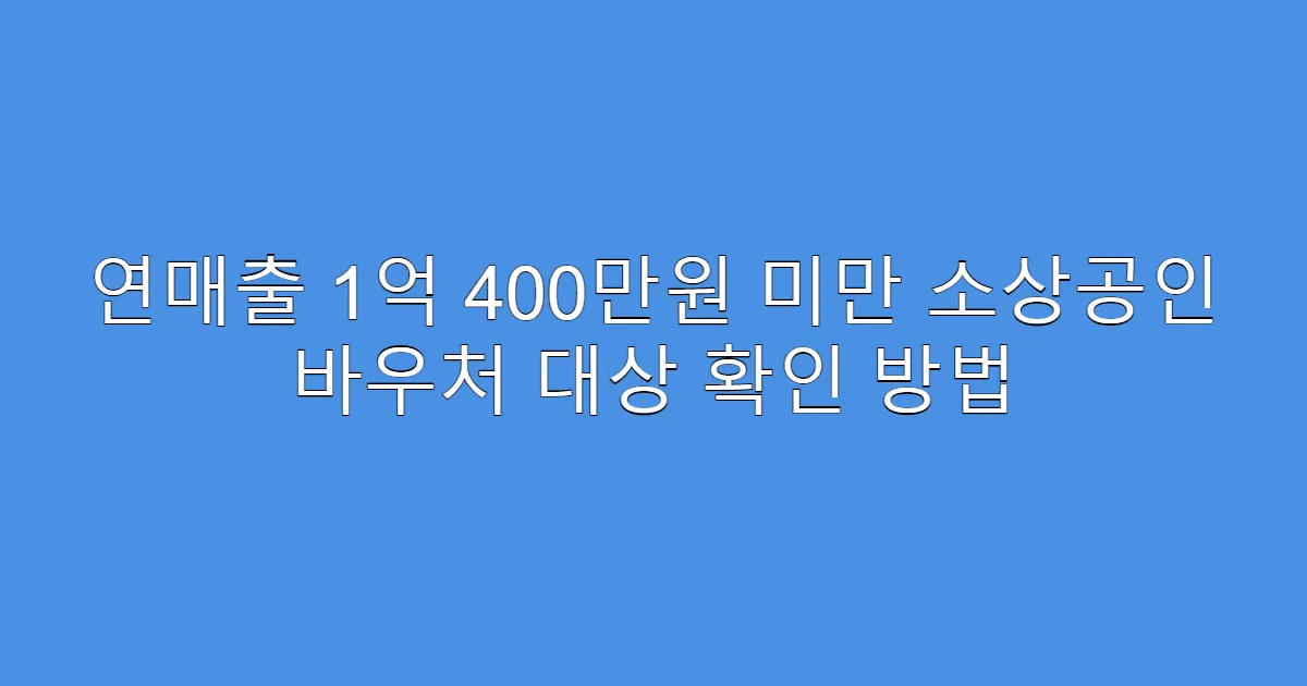 연매출 1억 400만원 미만 소상공인 바우처 대상 확인 방법