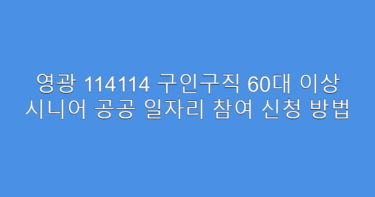 영광 114114 구인구직 60대 이상 시니어 공공 일자리 참여 신청 방법