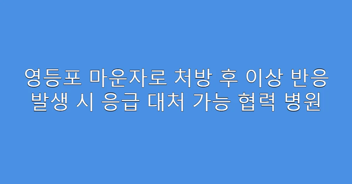 영등포 마운자로 처방 후 이상 반응 발생 시 응급 대처 가능 협력 병원